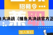 捕鱼大决战（捕鱼大决战官方正版）