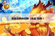 南昌招聘网招聘（南昌 招聘 ）
