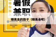 赚美金的路子（赚美金吧）