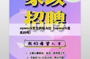 upwork官方网站入口（upwork是真的吗）