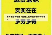 搬砖手游有哪些（能赚人民币的手游排行榜第一）