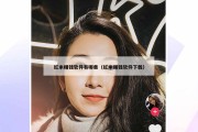 红米赚钱软件有哪些（红米赚钱软件下载）