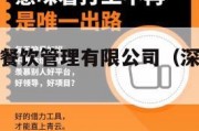 深圳市中食餐饮管理有限公司（深圳中食科融）
