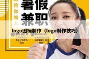 logo图标制作（logo制作技巧）