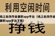 线上批改作业兼职app平台（线上批改作业兼职app平台下载）