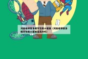 河南老师帮多嘴学生戴小蜜蜂（河南老师帮多嘴学生戴小蜜蜂是真的吗）
