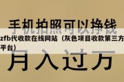 zfb代收款在线网站（灰色项目收款第三方平台）