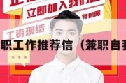在家兼职工作推荐信（兼职自我推荐）