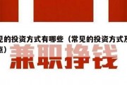 常见的投资方式有哪些（常见的投资方式及其特点）