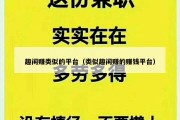 趣闲赚类似的平台（类似趣闲赚的赚钱平台）