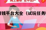 试玩任务赚钱平台大全（试玩任务赚钱是真的吗）