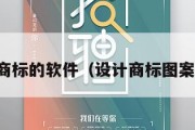 设计商标的软件（设计商标图案软件）