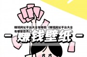 赚钱网址平台大全有哪些（赚钱网址平台大全有哪些软件）