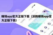 赚钱app官方正版下载（深鹤赚钱app官方正版下载）