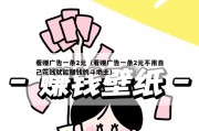 看赚广告一条2元（看赚广告一条2元不用自己花钱就能赚钱的斗地主）