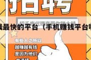 手机挣钱最快的平台（手机赚钱平台哪个最好）