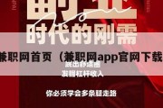 兼职网首页（兼职网app官网下载）