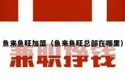 鱼来鱼旺加盟（鱼来鱼旺总部在哪里）