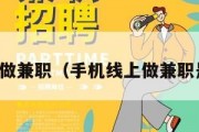 手机线上做兼职（手机线上做兼职是真的吗）