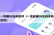 一天赚50元的软件（一天能赚50元的手机软件）