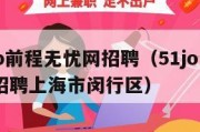51job前程无忧网招聘（51job前程无忧招聘上海市闵行区）