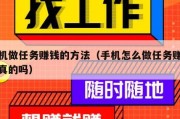 手机做任务赚钱的方法（手机怎么做任务赚钱是真的吗）