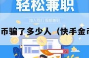 快手爆金币骗了多少人（快手金币有用吗）