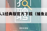 捕鱼达人1经典版官方下载（捕鱼达人17版本下载）