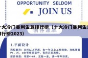 十大冷门暴利生意排行榜（十大冷门暴利生意排行榜2023）