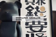 免费挣钱app可提现（免费挣钱app可提现的软件）