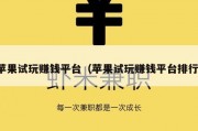 苹果试玩赚钱平台（苹果试玩赚钱平台排行）