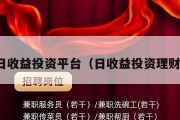 最新日收益投资平台（日收益投资理财平台）