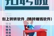 街上转转软件（转转赚钱软件）