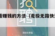 43种躺着赚钱的方法（走投无路快速搞钱的办法）