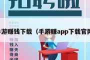 手游赚钱下载（手游赚app下载官网）