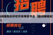 趣闲赚类似的软件有哪些平台（趣闲赚相似软件）