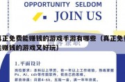 真正免费能赚钱的游戏手游有哪些（真正免费能赚钱的游戏又好玩）