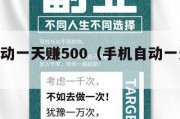 手机自动一天赚500（手机自动一天赚500正规）