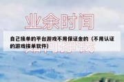 自己接单的平台游戏不用保证金的（不用认证的游戏接单软件）