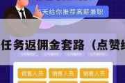 点赞做任务返佣金套路（点赞给佣金）