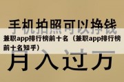 兼职app排行榜前十名（兼职app排行榜前十名知乎）