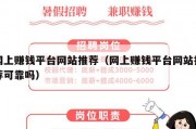 网上赚钱平台网站推荐（网上赚钱平台网站推荐可靠吗）