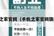 手机之家官网（手机之家官网旗舰店）