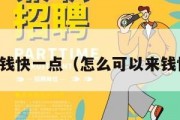 怎样来钱快一点（怎么可以来钱快一点）