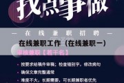 在线兼职工作（在线兼职一）