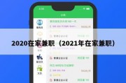 2020在家兼职（2021年在家兼职）