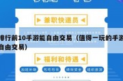 排行前10手游能自由交易（值得一玩的手游自由交易）