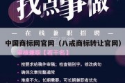 中国商标网官网（八戒商标转让官网）