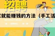 如何在家就能赚钱的方法（手工活300一天在家做）