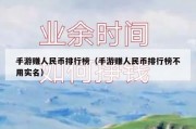 手游赚人民币排行榜（手游赚人民币排行榜不用实名）